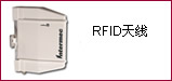 RFID天线